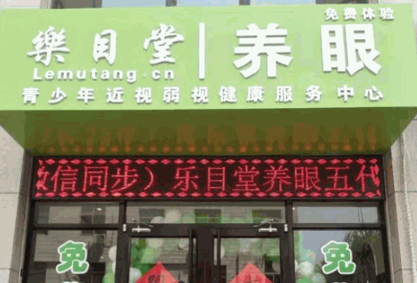 乐目堂视力保健